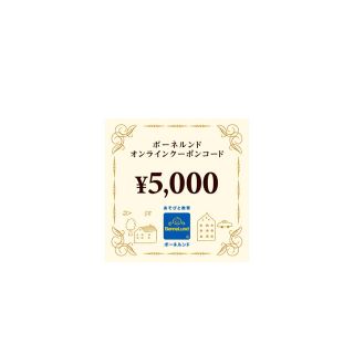 ボーネルンド(BorneLund)のボーネルンド　オンラインクーポン　5000円(ショッピング)