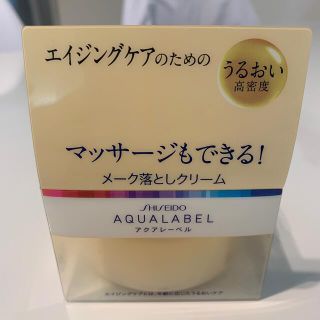 アクアレーベル(AQUALABEL)の【さらにお値下げ中】資生堂アクアレーベルAクレンジングクリーム（メーク落とし）(クレンジング/メイク落とし)