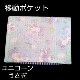 移動ポケット ユニコーン うさぎ 女の子(外出用品)