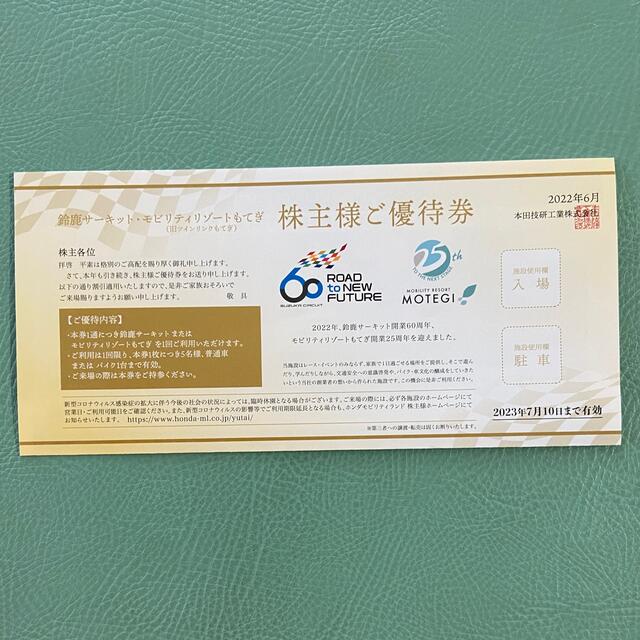 HONDA 本田　株主優待　2022 有効期間2023.7.10まで チケットの施設利用券(遊園地/テーマパーク)の商品写真