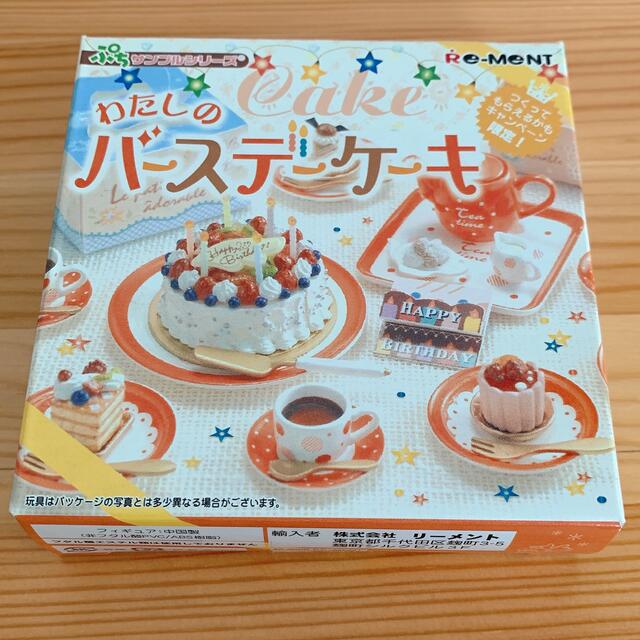 リーメント　非売品ぷちサンプル　わたしのバースデーケーキ　※ケーキの箱は無いです