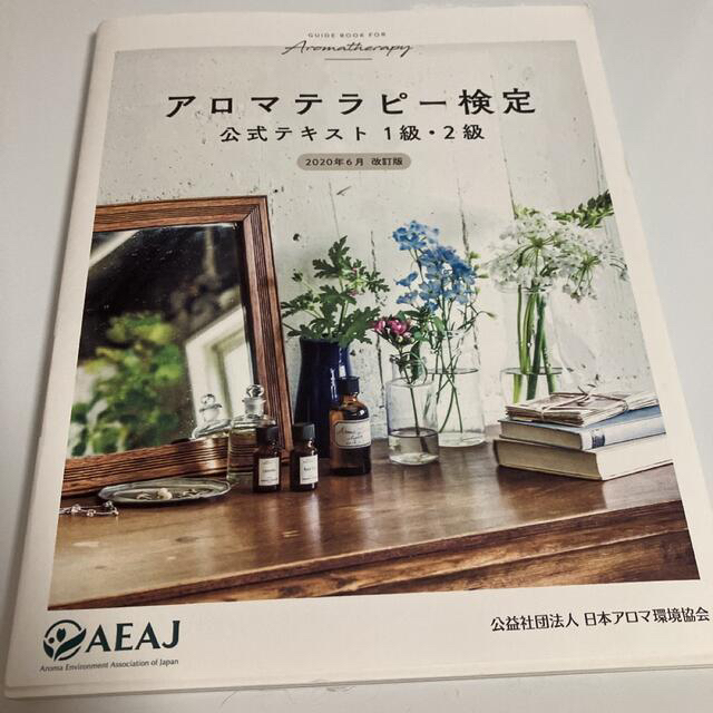 アロマテラピー検定公式テキスト１級・２級 ８訂版と問題集 エンタメ/ホビーの本(ファッション/美容)の商品写真