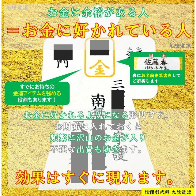 【金運日限定販売】最強力金運形代★お守り・財運アップ・上昇@財布・ 縁結び縁切り