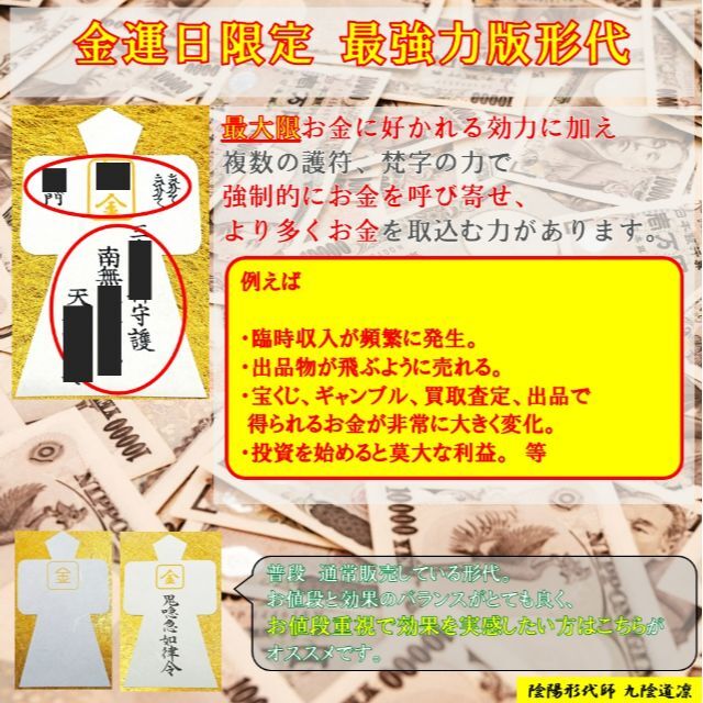 【金運日限定販売】最強力金運形代★お守り・財運アップ・上昇@財布・ 縁結び縁切り 4