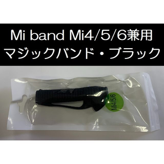 ①ブラック！Xiaomi Mi band 4/5/6 兼用 交換用マジックバンド(その他)