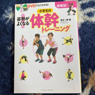 姿勢がよくなる！小学生の体幹トレ－ニング ＤＶＤでよくわかる！ 増補版！(趣味/スポーツ/実用)