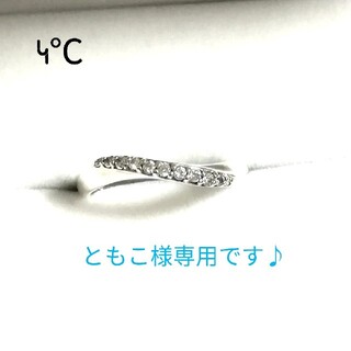 ヨンドシー(4℃)のともこ様専用です♪4°C シルバーピンキーリング 6号(美品)(リング(指輪))