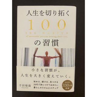 人生を切り拓く100の習慣　　100の習慣(人文/社会)