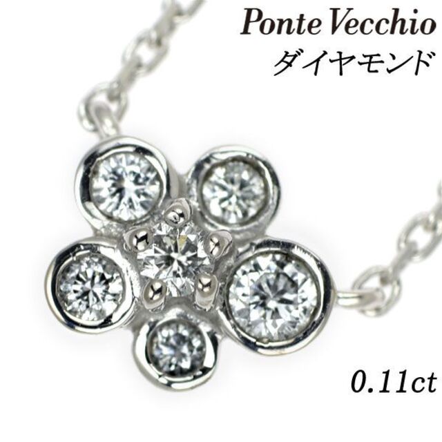 ポンテヴェキオ K18WG ダイヤモンド ペンダントネックレス 0.11ct