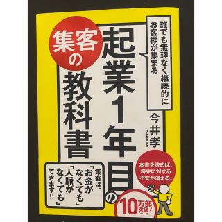 起業1年目の集客の教科書(ビジネス/経済)