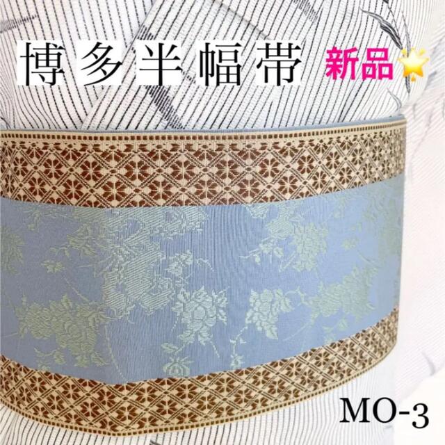 博多半幅帯　正絹　新品　MO-3