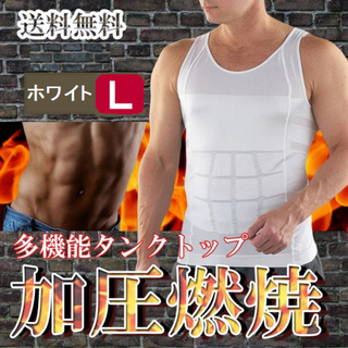 メンズタンクトップ型加圧シャツ(白L)シャツ加圧インナー筋トレ新品送料無料(タンクトップ)