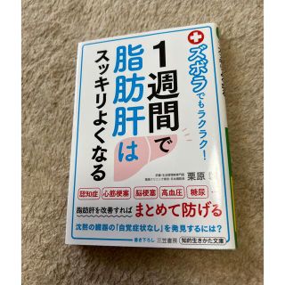 １週間で脂肪肝はスッキリよくなる ズボラでもラクラク！(その他)