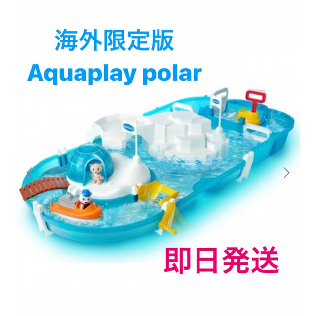 海外限定版　Aquaplay polar