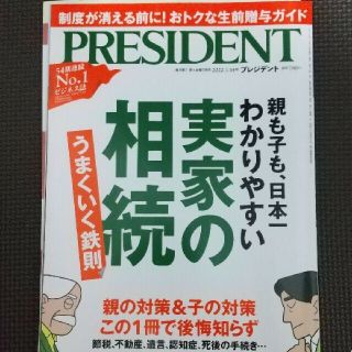 PRESIDENT (プレジデント) 2022年 1/14号(ビジネス/経済/投資)