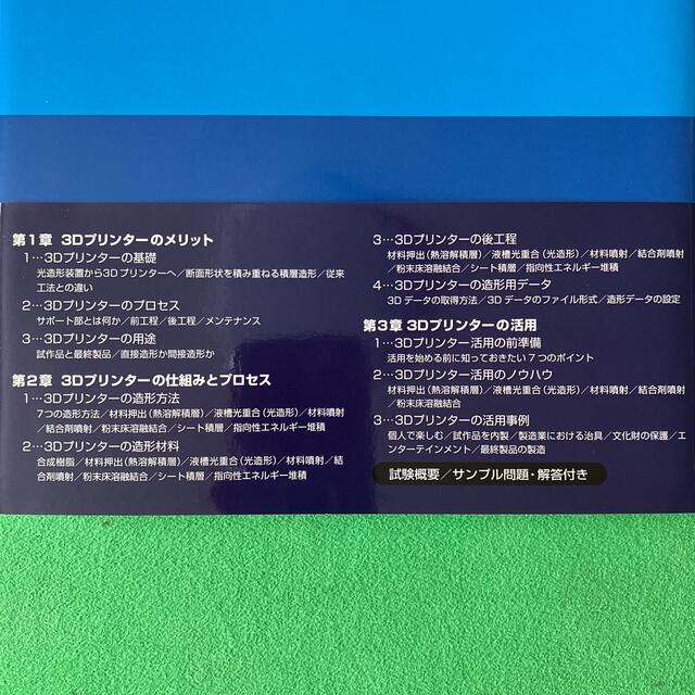 日経BP(ニッケイビーピー)の３Ｄプリンタ－活用技術検定公式ガイドブック エンタメ/ホビーの本(資格/検定)の商品写真