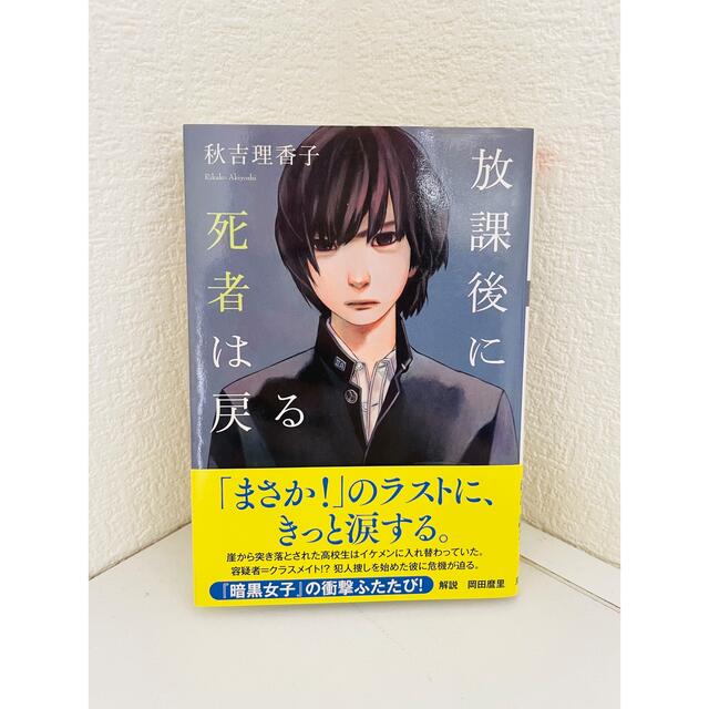 放課後に死者は戻る　秋吉理香子　文庫本 エンタメ/ホビーの本(文学/小説)の商品写真