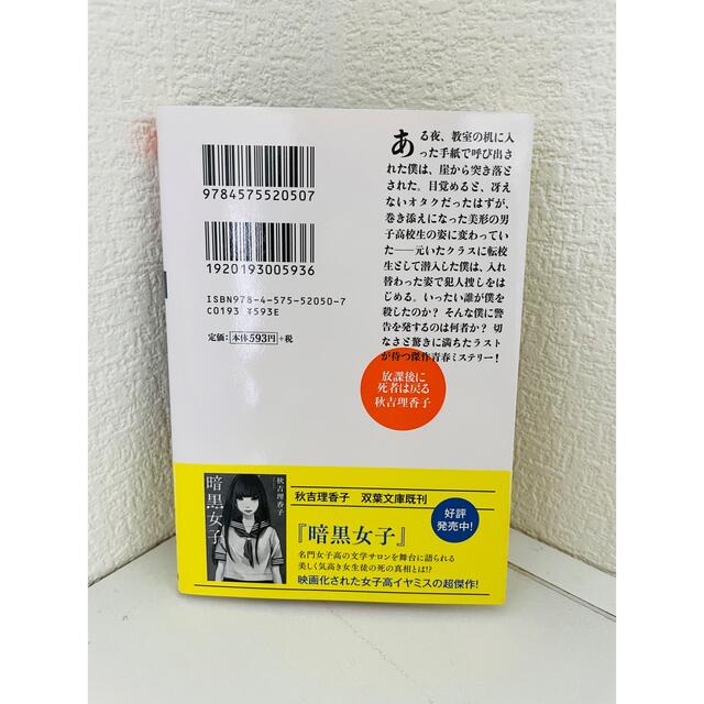 放課後に死者は戻る　秋吉理香子　文庫本 エンタメ/ホビーの本(文学/小説)の商品写真