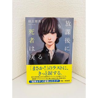 放課後に死者は戻る　秋吉理香子　文庫本(文学/小説)