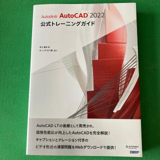 ニッケイビーピー(日経BP)の値下げ！！　Ａｕｔｏｄｅｓｋ　ＡｕｔｏＣＡＤ　２０２２公式トレーニングガイド(コンピュータ/IT)