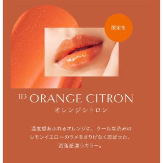 オペラ(OPERA)のオペラ 新作限定色 リップティント オレンジシトロン 113(口紅)