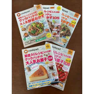 料理　レシピ本　クックパッド　大人気108  殿堂入りレシピ　5冊セット(料理/グルメ)