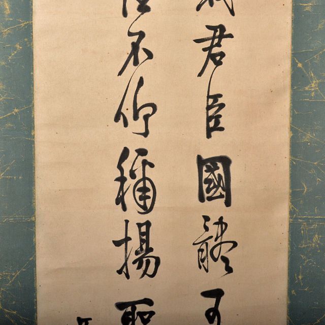 掛軸 仏教学者・宗教家 南條文雄筆 二行書 C R4524B
