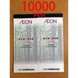 イオン(AEON)のイオン北海道　株主優待券　1万円分　かんたんラクマパック送料無料(ショッピング)