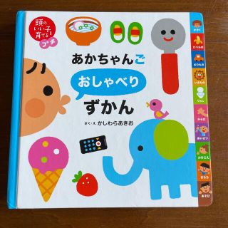 あかちゃんごおしゃべりずかん(絵本/児童書)