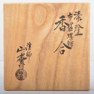 茶道具 塗師 中川正斎作 漆塗 布袋螺鈿 香合 共箱 V R4538 www