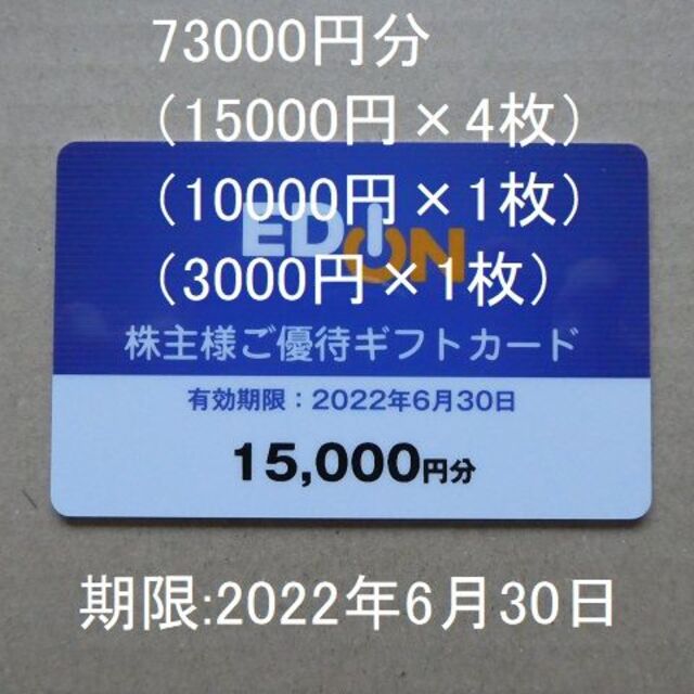 エディオン 株主優待カード73000円分 ラクマパック発送 株主優待券 ...