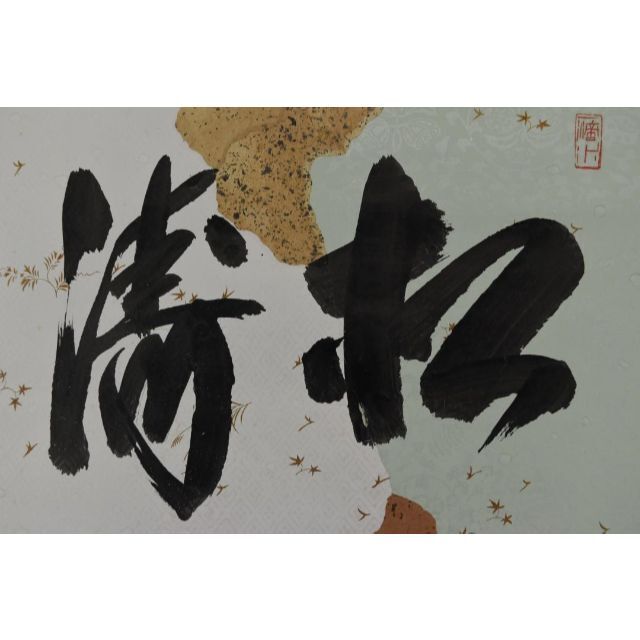 【真作】大徳寺/紫野誡堂/藤井誡堂/松涛/横物/茶道具/掛軸☆宝船☆Z-777絵画/タペストリー