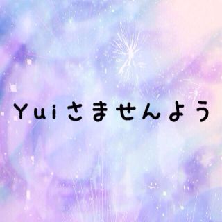 Yuiさま専用(アイドルグッズ)