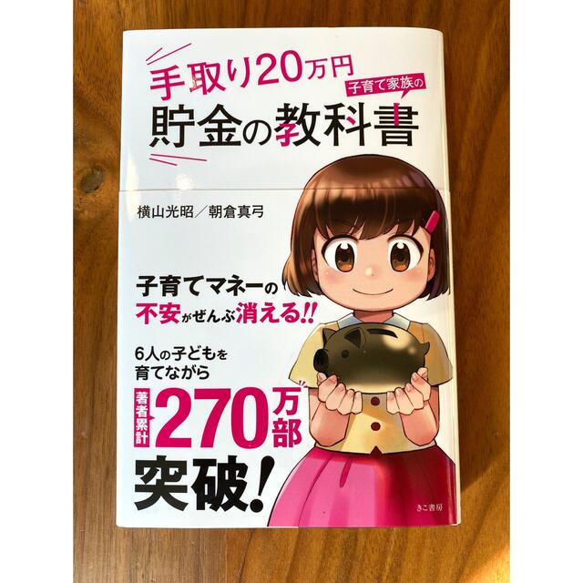 手取り20万円　子育て家族の貯金の教科書 エンタメ/ホビーの本(ビジネス/経済)の商品写真