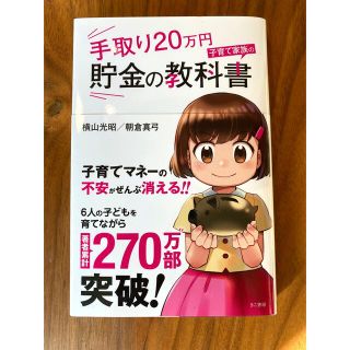 手取り20万円　子育て家族の貯金の教科書(ビジネス/経済)