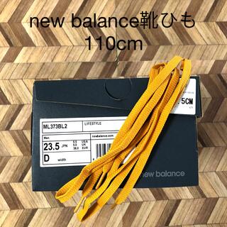 ニューバランス(New Balance)のnew balance 靴ひも 110cm ML373BL2 シューレース(スニーカー)