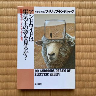 アンドロイドは電気羊の夢を見るか？(その他)