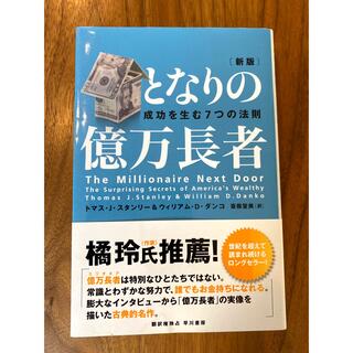 となりの億万長者　成功を生む7つの法則(人文/社会)