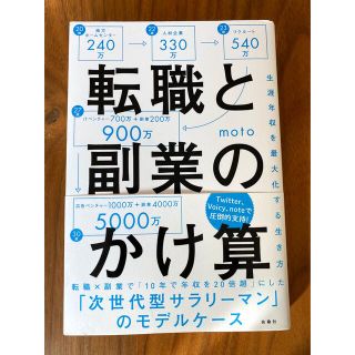 転職と副業のかけ算　生涯年収を最大化する生き方　(ビジネス/経済)