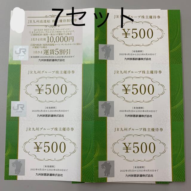 JR九州グループ株主優待券 【500円×5、高速船割引券×1】 綴り 7セット