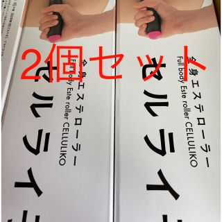 セルライ子　2個セット(エクササイズ用品)