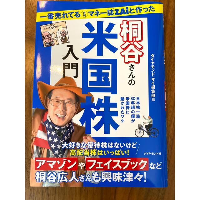 一番売れている月刊マネー誌ZAiと作った桐谷さんの米国株入門 エンタメ/ホビーの雑誌(ビジネス/経済/投資)の商品写真