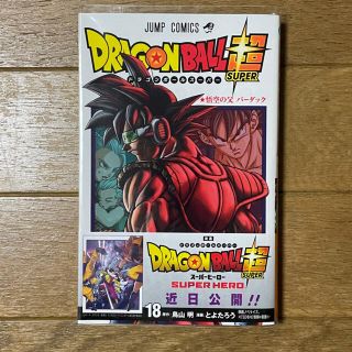 ドラゴンボール(ドラゴンボール)のドラゴンボール超　18巻(少年漫画)