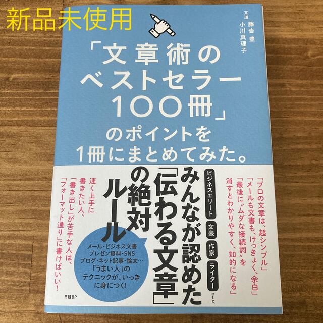 【新品未使用】「文章術のベストセラー１００冊」のポイントを１冊にまとめてみた。 エンタメ/ホビーの本(その他)の商品写真