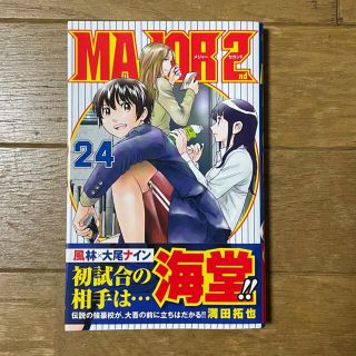 メジャーセカンド　24巻(少年漫画)