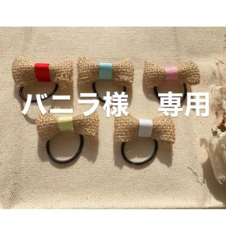 ベビー　ヘアゴム　バニラ様専用(その他)