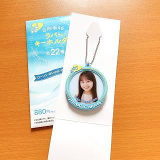 日向坂46×ローソン ラバーキーホルダー(アイドルグッズ)