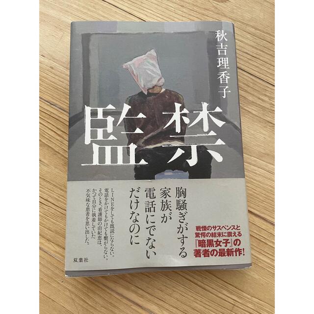 監禁 エンタメ/ホビーの本(文学/小説)の商品写真