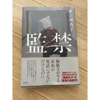 監禁(文学/小説)