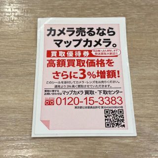 マップカメラ 買取優待券(ショッピング)